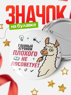 Купить значок с ламой Главный агроном плохого не посоветует с доставкой по России