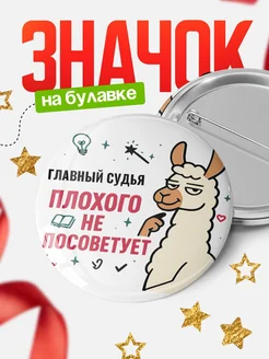 Купить значок с ламой Главный судья плохого не посоветует с доставкой по России