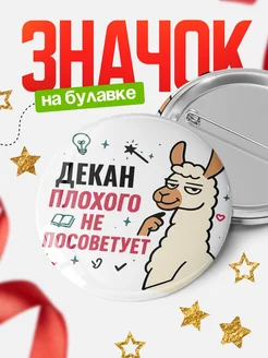 Купить значок с ламой Декан плохого не посоветует с доставкой по России