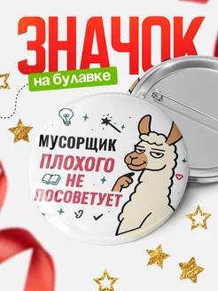 Купить значок с ламой Мусорщик плохого не посоветует с доставкой по России