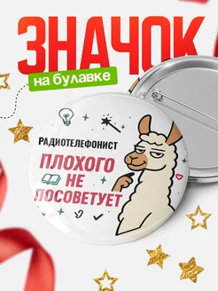 Купить значок с ламой Радиотелефонист плохого не посоветует с доставкой по России