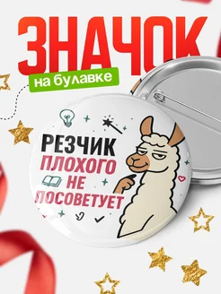 Купить значок с ламой Резчик плохого не посоветует с доставкой по России