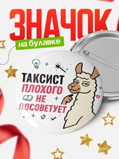 Купить значок с ламой Таксист плохого не посоветует с доставкой по России
