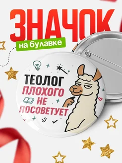 Купить значок с ламой Теолог плохого не посоветует с доставкой по России