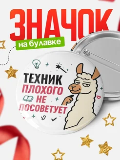 Купить значок с ламой Техник плохого не посоветует с доставкой по России