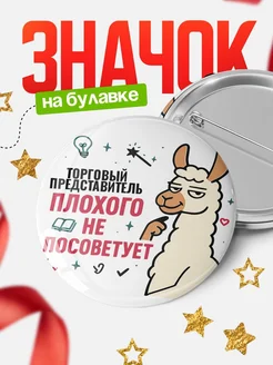 Купить значок с ламой Торговый представитель плохого не посоветует с доставкой по России