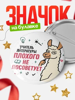 Купить значок с ламой Учитель литературы плохого не посоветует с доставкой по России