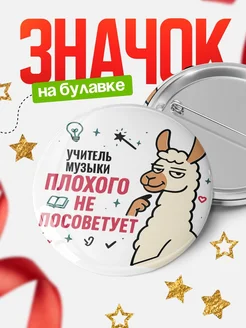 Купить значок с ламой Учитель музыки плохого не посоветует с доставкой по России