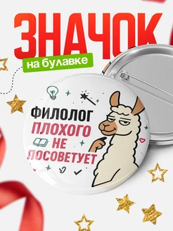 Купить значок с ламой Филолог плохого не посоветует с доставкой по России
