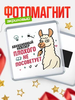 Купить магнит сувенирный 65мм «Авиационный инженер плохого не посоветует» с доставкой по России
