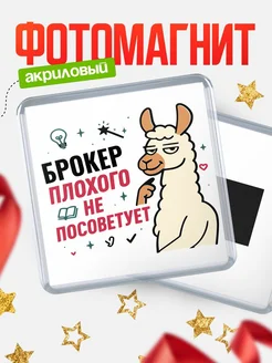 Купить магнит сувенирный 65мм «Брокер плохого не посоветует» с доставкой по России