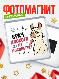 Купить магнит сувенирный 65мм «Врач плохого не посоветует» с доставкой по России