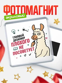 Купить магнит сувенирный 65мм «Главный дизайнер плохого не посоветует» с доставкой по России