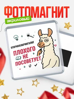Купить магнит сувенирный 65мм «Оториноларинголог плохого не посоветует» с доставкой по России