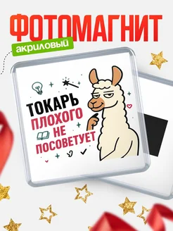 Купить магнит сувенирный 65мм «Токарь плохого не посоветует» с доставкой по России