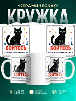 Купить кружку с принтом Аллергологиммунолога кот в подарок с доставкой по России