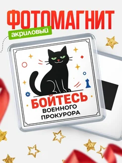 Купить магнит «Боюсь Военного прокурора» с доставкой по России — оригинальный подарок коллеге