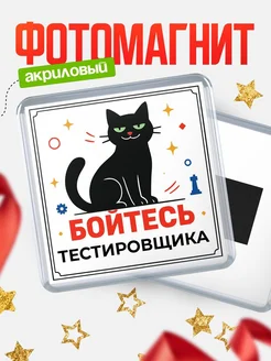 Купить магнит «Боюсь Тестировщика» с доставкой по России — оригинальный подарок коллеге