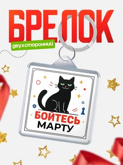 Купить брелок с чёрным котом «Боюсь Марту» с доставкой по России