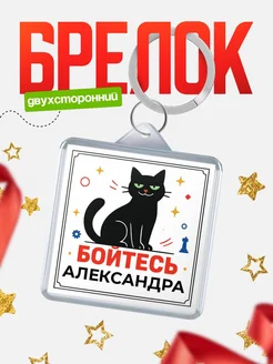 Купить брелок с чёрным котом «Боюсь Александра» с доставкой по России