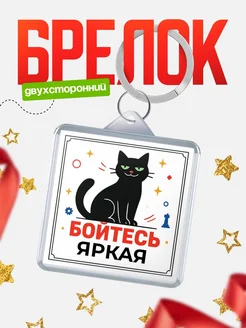 Купить брелок с чёрным котом «Боюсь Яркая» с доставкой по России