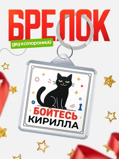 Купить брелок с чёрным котом «Боюсь Кирилла» с доставкой по России