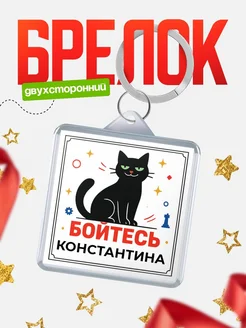 Купить брелок с чёрным котом «Боюсь Константина» с доставкой по России