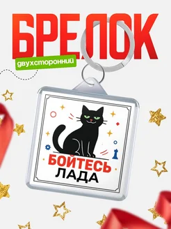 Купить брелок с чёрным котом «Боюсь Лада» с доставкой по России