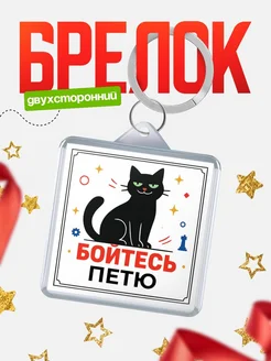 Купить брелок с чёрным котом «Боюсь Петю» с доставкой по России