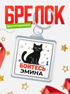 Купить брелок с чёрным котом «Боюсь Эмина» с доставкой по России