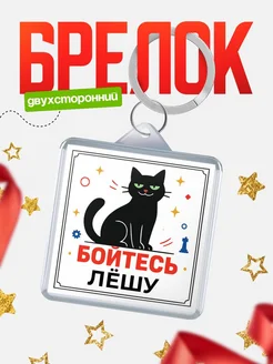 Купить брелок с чёрным котом «Боюсь Лёшу» с доставкой по России