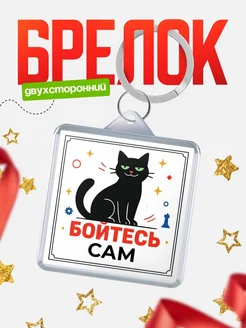 Купить брелок с чёрным котом «Боюсь Сам» с доставкой по России