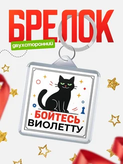Купить брелок с чёрным котом «Боюсь Виолетту» с доставкой по России