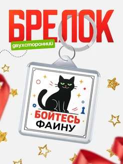 Купить брелок с чёрным котом «Боюсь Фаину» с доставкой по России