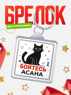 Купить брелок с чёрным котом «Боюсь Асана» с доставкой по России