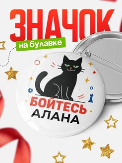 Купить значок с котом «Боюсь Алана» с доставкой по России