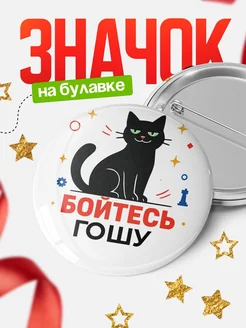 Купить значок с котом «Боюсь Гошу» с доставкой по России