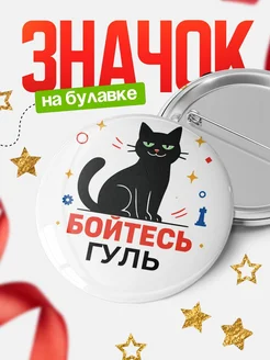 Купить значок с котом «Боюсь Гуль» с доставкой по России