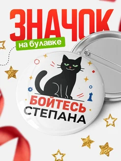 Купить значок с котом «Боюсь Степана» с доставкой по России