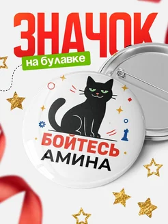 Купить значок с котом «Боюсь Амина» с доставкой по России