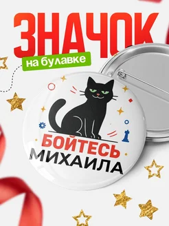 Купить значок с котом «Боюсь Михаила» с доставкой по России