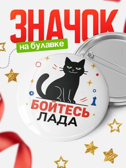 Купить значок с котом «Боюсь Лада» с доставкой по России