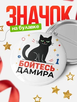 Купить значок с котом «Боюсь Дамира» с доставкой по России