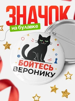 Купить значок с котом «Боюсь Веронику» с доставкой по России
