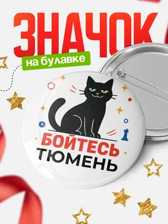 Купить значок с котом «Боюсь Тюмень» с доставкой по России