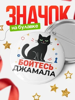 Купить значок с котом «Боюсь Джамала» с доставкой по России