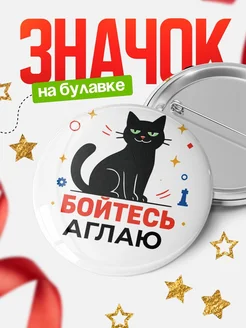 Купить значок с котом «Боюсь Аглаю» с доставкой по России