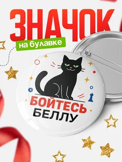 Купить значок с котом «Боюсь Беллу» с доставкой по России