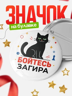 Купить значок с котом «Боюсь Загира» с доставкой по России