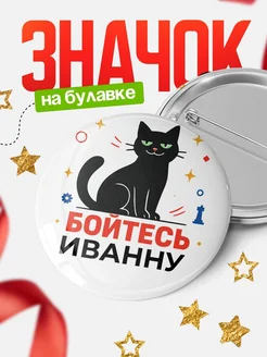 Купить значок с котом «Боюсь Иванну» с доставкой по России